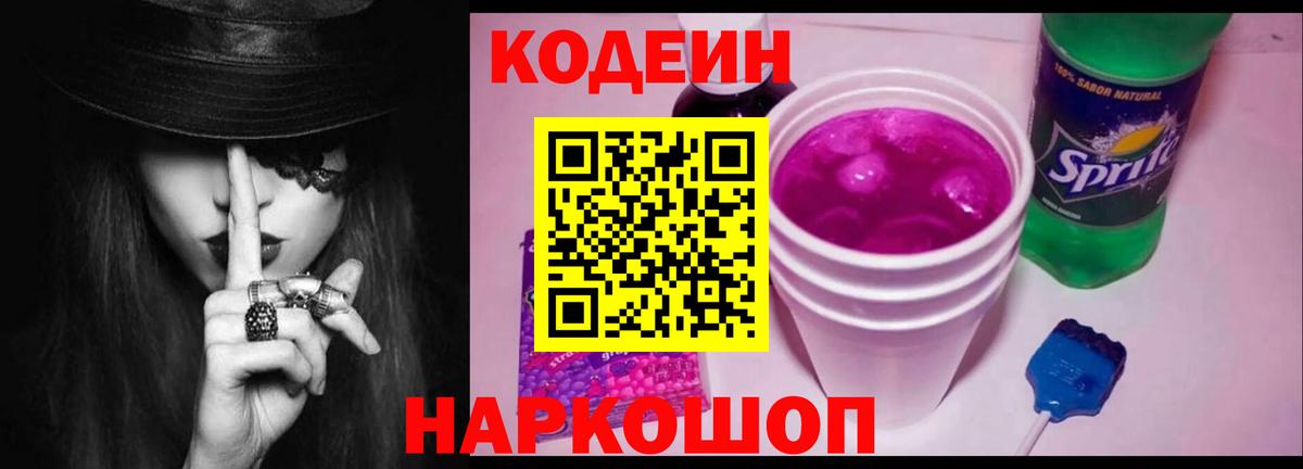 Реж  Кодеиновый сироп Lean Purple Drank  Codein напиток Lean (лин)  Вход с VPN 